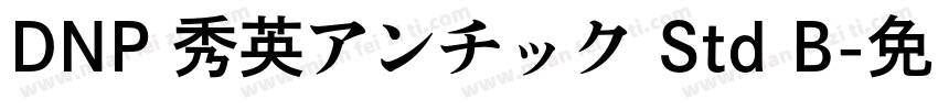 DNP 秀英アンチック Std B字体转换